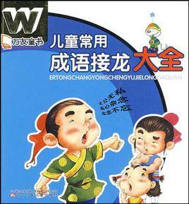 兒童常用成語接龍大全 兒童常用成語接龍大全
