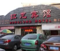 北京紅龍賓館 北京紅龍賓館