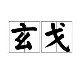 玄戈[兵器，星名]