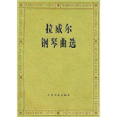拉威爾鋼琴曲選 拉威爾鋼琴曲選