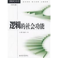 《邏輯的社會功能》