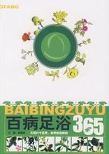 百病足浴365 百病足浴365