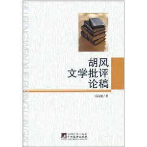 《胡風文學批評論稿》