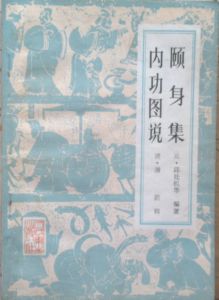 《頤身集·內功圖說》 《頤身集·內功圖說》