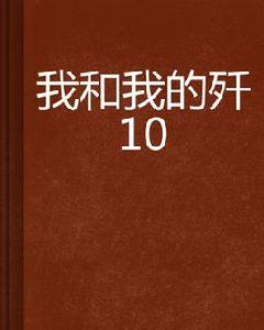 我和我的殲10 我和我的殲10