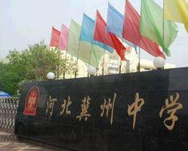 河北冀州中學