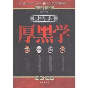 靈活善變厚黑學 靈活善變厚黑學