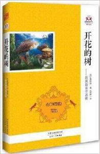 開花的樹:新美南吉作品集 開花的樹:新美南吉作品集