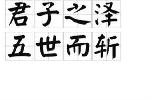 君子之澤,五世而斬 君子之澤,五世而斬
