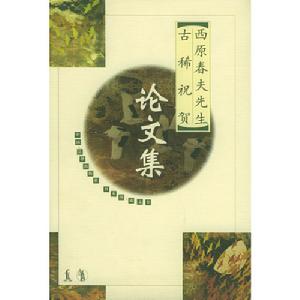 西原春夫先生古稀祝賀論文集