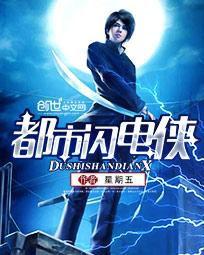 都市閃電俠[網路小說都市閃電俠]