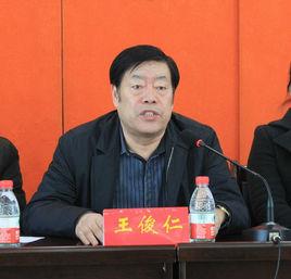 王俊仁 王俊仁