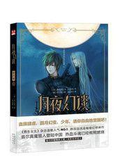 月夜幻談:彩月夜1 月夜幻談:彩月夜1