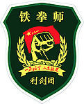 鐵拳師標誌