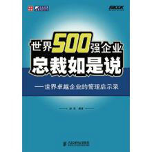 世界500強企業總裁如是說 世界500強企業總裁如是說