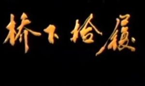 橋下拾履 橋下拾履