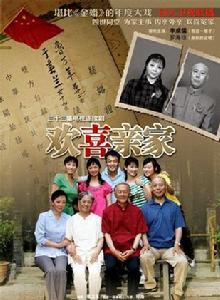 歡喜親家 歡喜親家