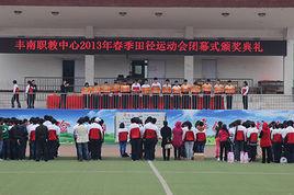 丰南區職教中心 丰南區職教中心