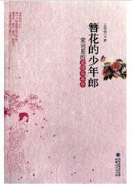 簪花的少年郞:宋詞里的愛情與年華 簪花的少年郞:宋詞里的愛情與年華