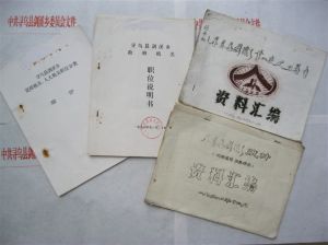 劍溪鄉人民政府部分檔案.