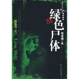 綠色屍體 綠色屍體
