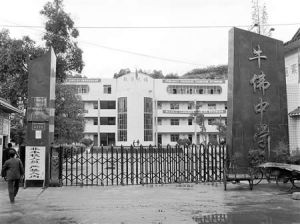 自貢市大安區牛佛中學 自貢市大安區牛佛中學