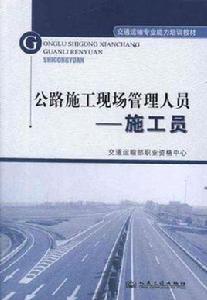 公路施工現場管理人員施工員 公路施工現場管理人員施工員