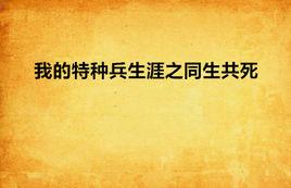 我的特種兵生涯之同生共死 我的特種兵生涯之同生共死