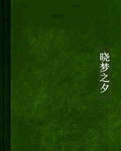 曉夢之夕 曉夢之夕