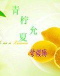 青檸允夏 青檸允夏