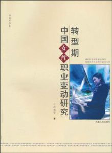 轉型期中國女性職業變動研究