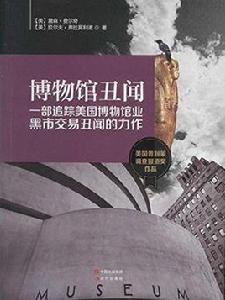 博物館醜聞 博物館醜聞