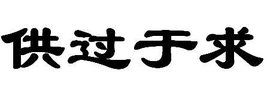 供過於求 供過於求
