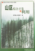 山區綜合開發與利用