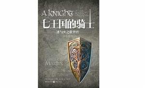 冰與火之歌外傳：七王國的騎士