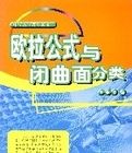 歐拉公式與閉曲面分類 歐拉公式與閉曲面分類