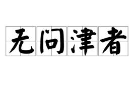 無問津者 無問津者