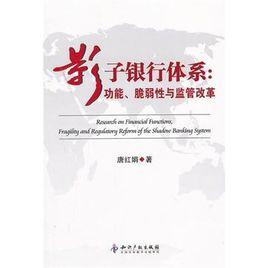 影子銀行體系 影子銀行體系