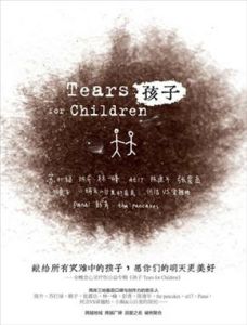《孩子 Tears For Children》