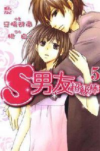 S男友超級棒05 S男友超級棒05