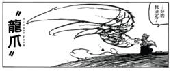 龍爪