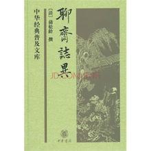 聊齋志異——中華經典普及文庫