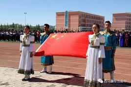 西烏旗綜合高級中學 西烏旗綜合高級中學