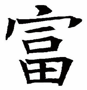 “富”的楷書書法