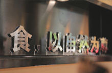 ——食，以自然為尊