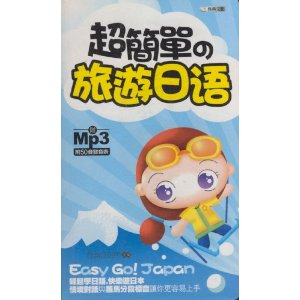 超簡單的旅遊日語 超簡單的旅遊日語
