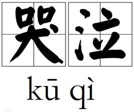 哭泣[詞語釋義]