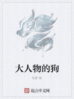 大人物的狗 大人物的狗