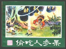 偷吃人參果 偷吃人參果