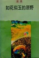 如花似玉的原野 如花似玉的原野